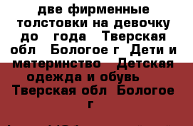 две фирменные толстовки на девочку до 1 года - Тверская обл., Бологое г. Дети и материнство » Детская одежда и обувь   . Тверская обл.,Бологое г.